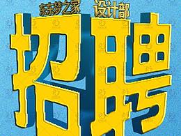 招聘海报设计