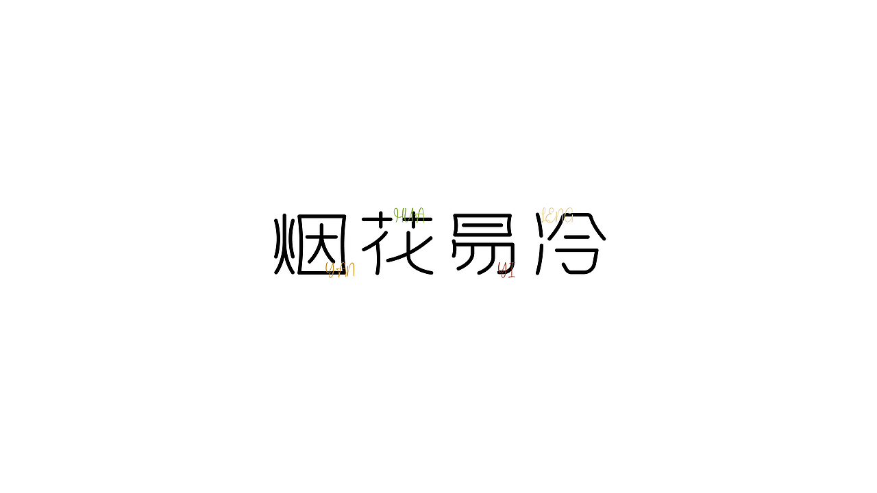 字体设计（图ZMzI1NTA1OTUy） - 字体/字形 - 站酷设计师贪睡的猫_原创素材 - 站酷ZCOOL