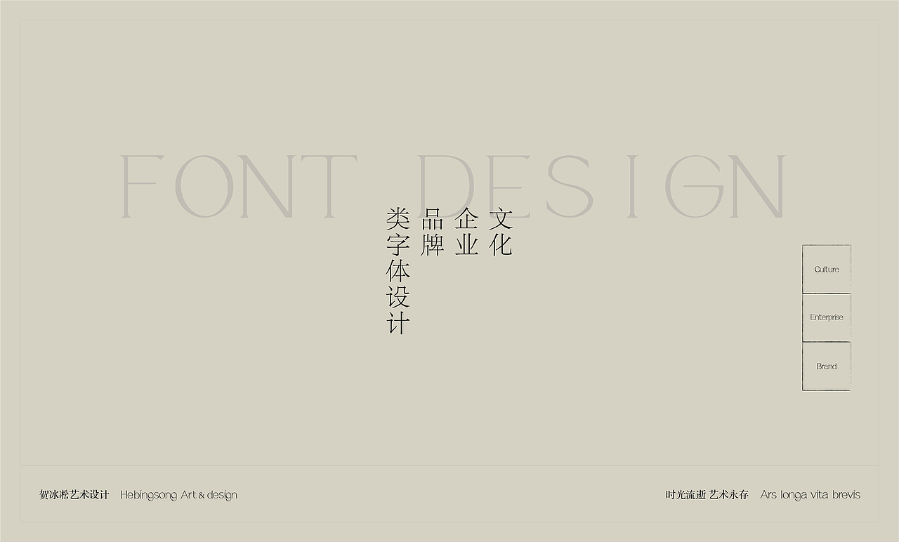 文化企业品牌类原创字体设计 | 贺冰凇原创【中】