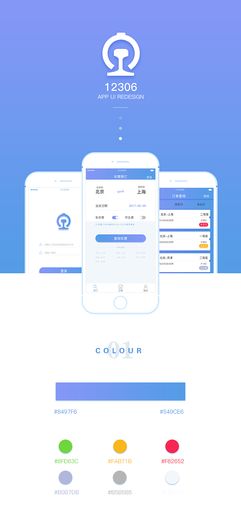12306 APP 改版设计（图ZNzA4MDE5MzY=） - APP界面 - 站酷设计师破名字好难听原创素材 - 站酷ZCOOL