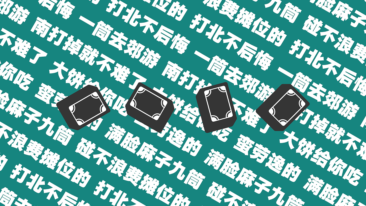 财神麻将协会｜品牌设计（图ZMTU1MzY5MTcy） - 品牌 - 站酷设计师李燃op原创素材 - 站酷ZCOOL