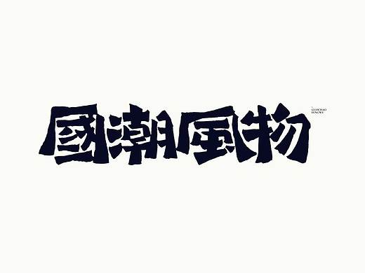 樹康字跡|年中集（個人主頁-ZNDU5MTY2Njg=） - 字體/字形 - 站酷設(shè)計師樹康字跡原創(chuàng)素材 - 站酷ZCOOL