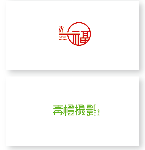 几个字体几个标，做的不好也不骚。（图ZNjM5MTU4ODQ=） - 字体/字形 - 站酷设计师设计爱好者廖鹏原创素材 - 站酷ZCOOL