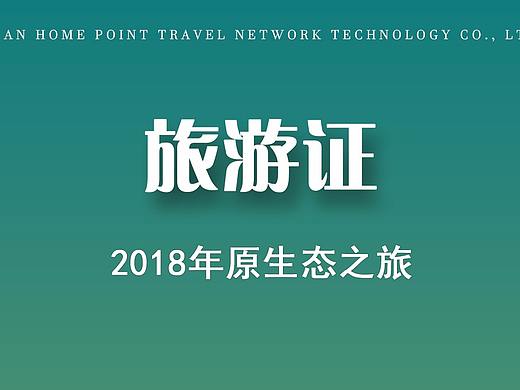 工作证旅游证（个人主页-ZMjgwMDkzNzI=） - 其他平面 - 站酷设计师唐长老的妖精原创素材 - 站酷ZCOOL