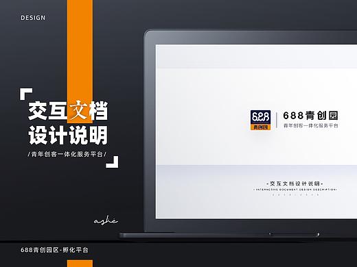 688青创园交互文档（个人主页-ZMzY3MDYxMjQ=） - 交互/UE - 站酷设计师az_Design原创素材 - 站酷ZCOOL