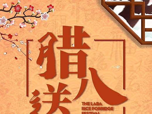 腊八送福