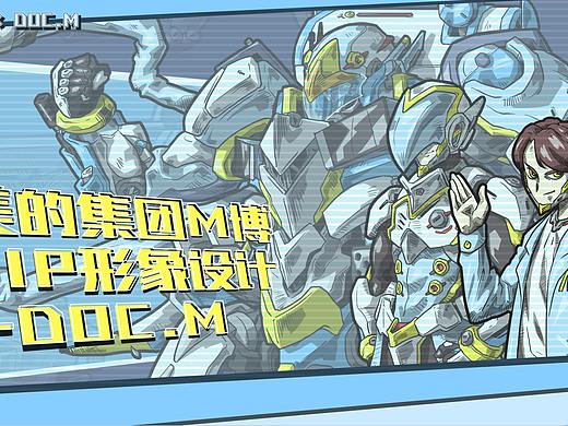 M博士IP形象设计——DOC.M