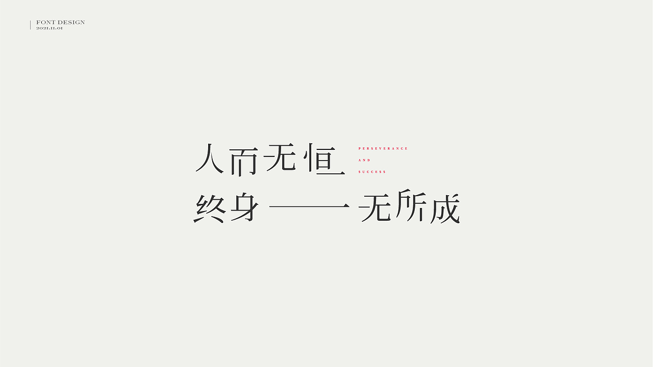 字体设计 // 曾国藩·字选集（图ZMjc1ODM0NzA4） - 字体/字形 - 站酷设计师王一翔_原创素材 - 站酷ZCOOL