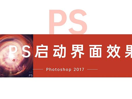 【PS教程】2017版本启动界面旋转天空效果怎么制作！