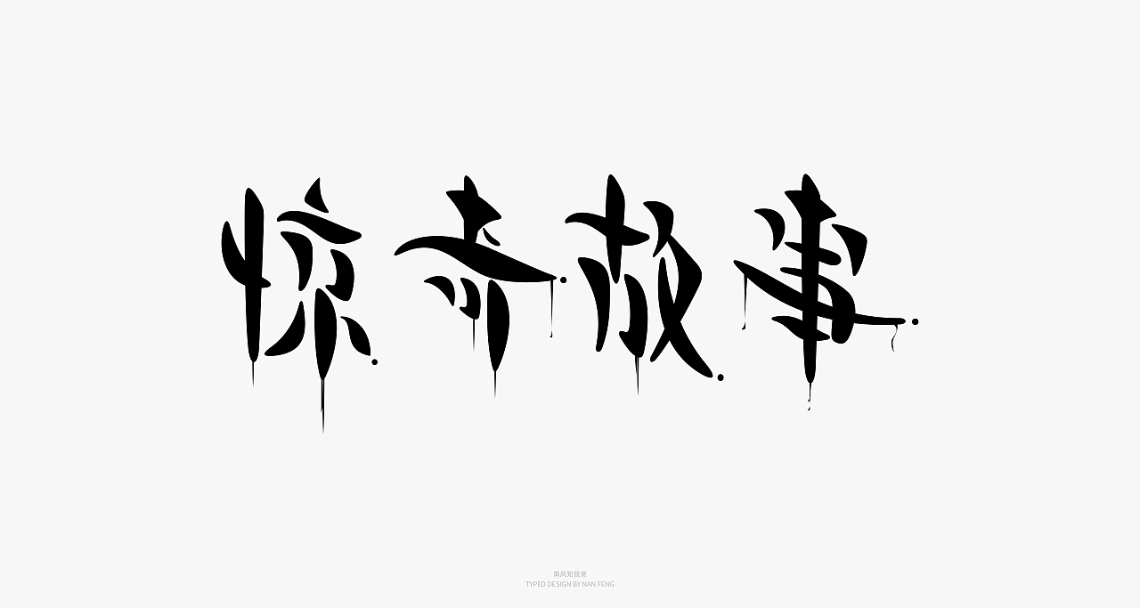 2022字集 | 壹（图ZMjg5MjI5Mzgw） - 字体/字形 - 站酷设计师南风知我意__原创素材 - 站酷ZCOOL