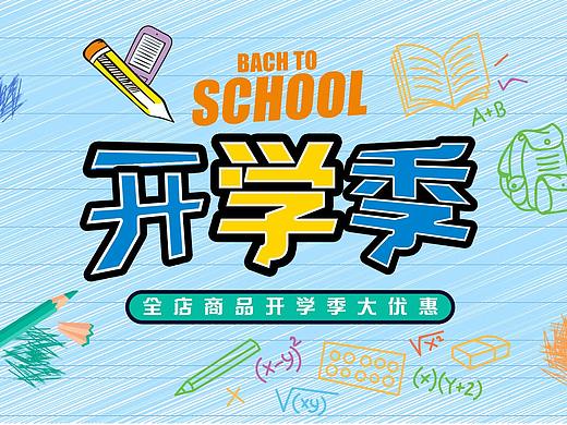 开学季banner