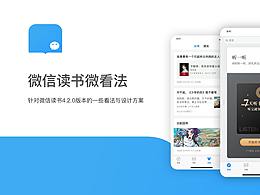 微信读书微看法