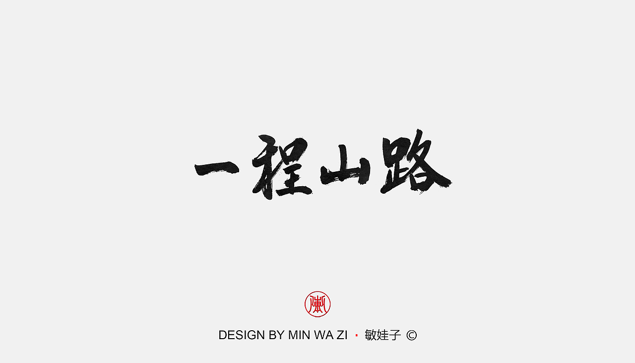 手写歌名（图ZMTk3NjQxOTYw） - 字体/字形 - 站酷设计师敏娃子原创素材 - 站酷ZCOOL