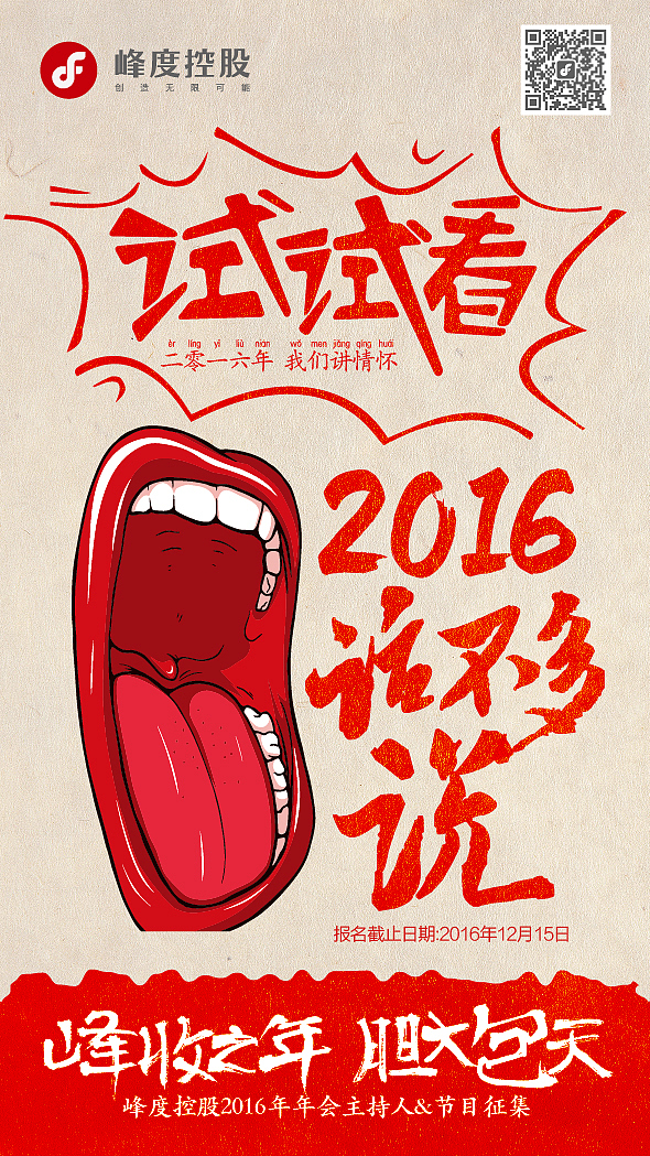 2016峰度年会节目召集