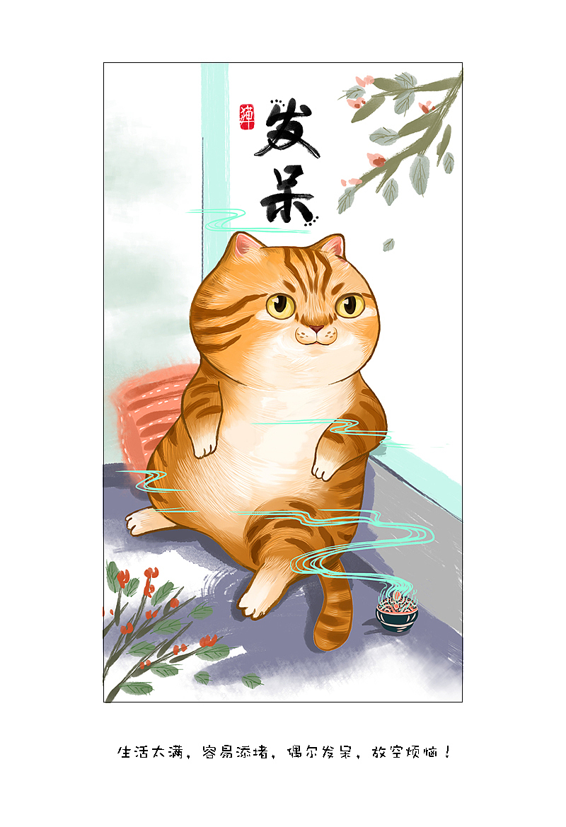 #萌主猫#日签第2期（图ZMjE1MTQ3MzEy） - 艺术插画 - 站酷设计师猫与婵原创素材 - 站酷ZCOOL