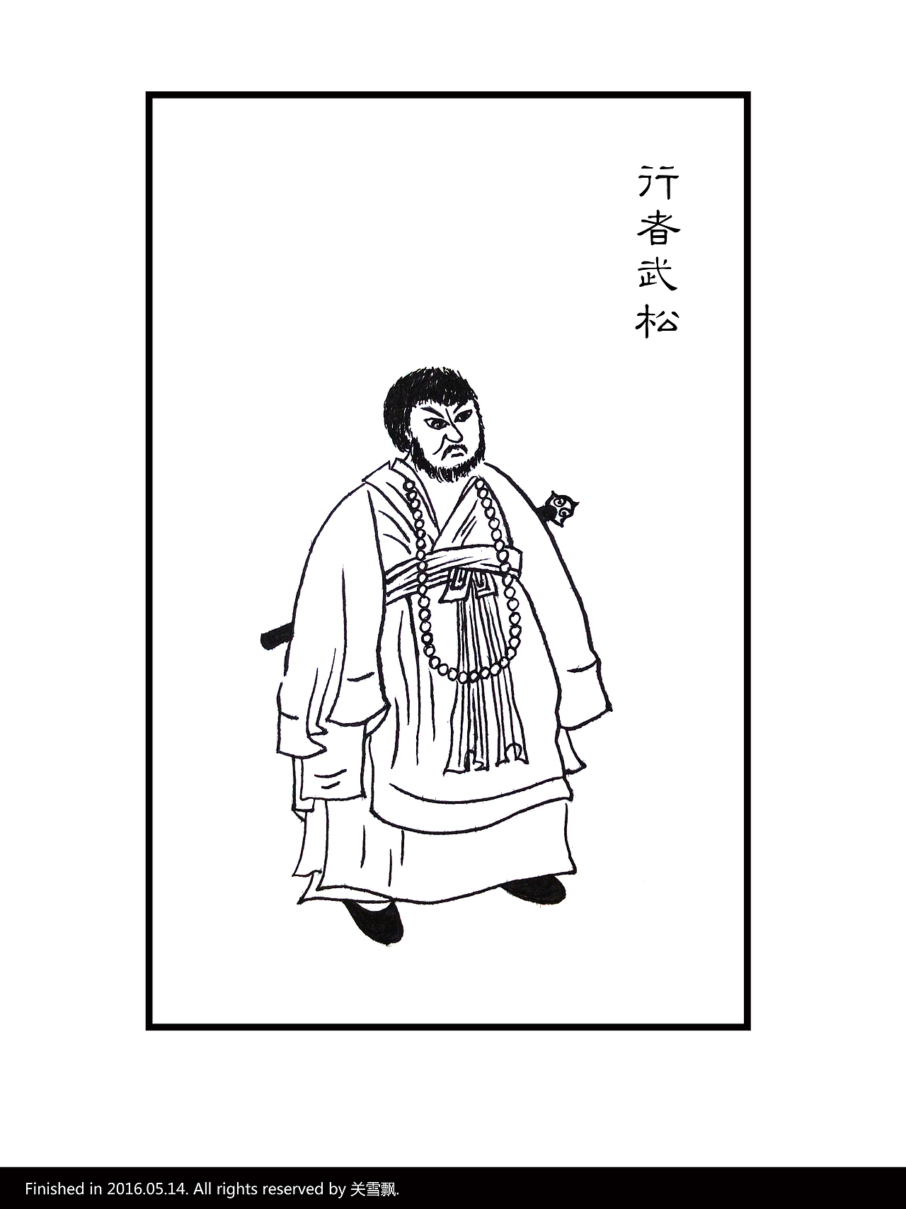 水浒叶子临摹之行者武松