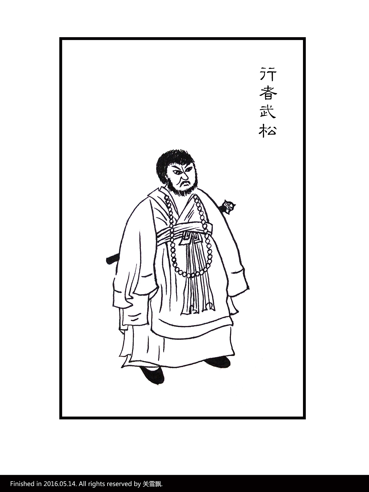 水浒叶子临摹之行者武松