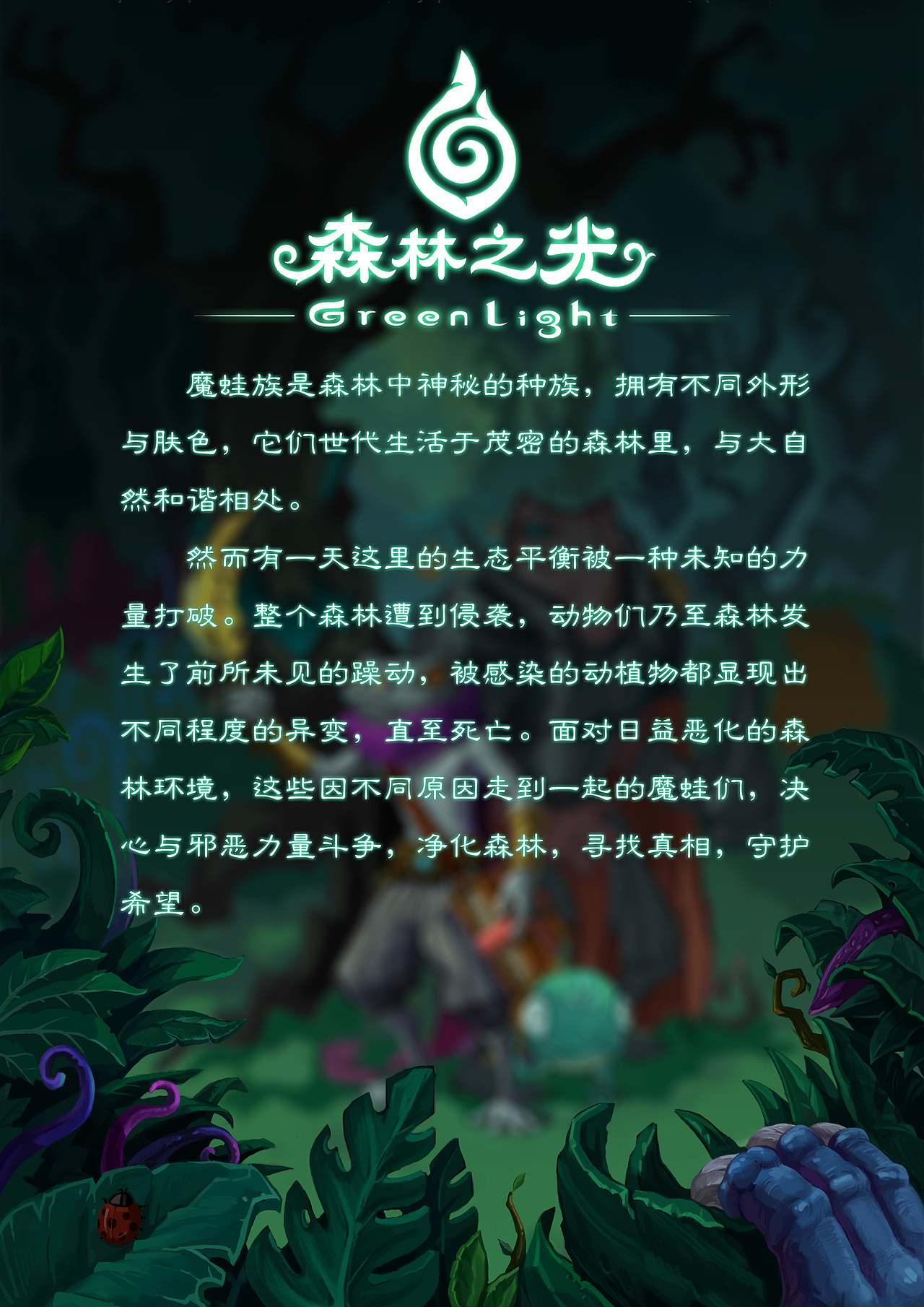 《森林之光》游戏角色设计＃青春答卷2017＃（图ZODMzNTAwOTY=） - 概念设定 - 站酷设计师TNA枫叶原创素材 - 站酷ZCOOL