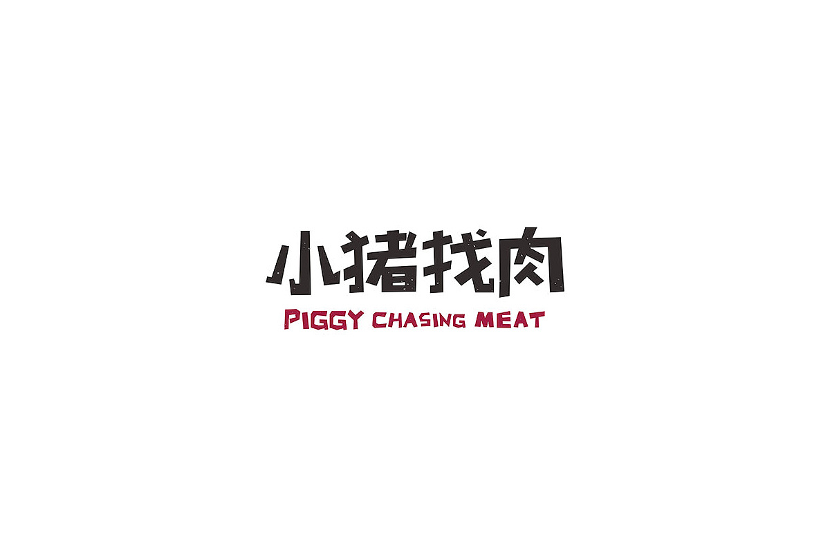 小猪找肉