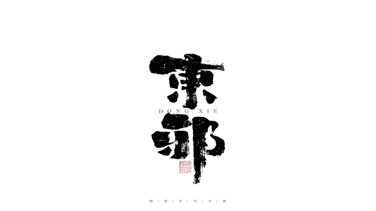 自言字语 —— 一组手写毛笔字（图ZMjg3MTg1NzUy） - 字体/字形 - 站酷设计师祺壹原创素材 - 站酷ZCOOL