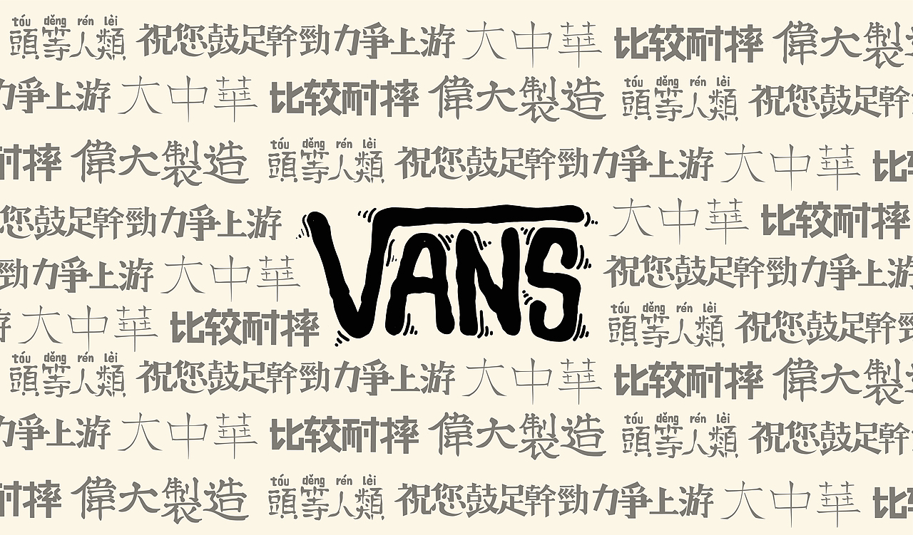 #VANS# 【頭等人类 | 偉大制造】（图ZMTI0MjU0NjY0） - 商业插画 - 站酷设计师茶爷原创素材 - 站酷ZCOOL