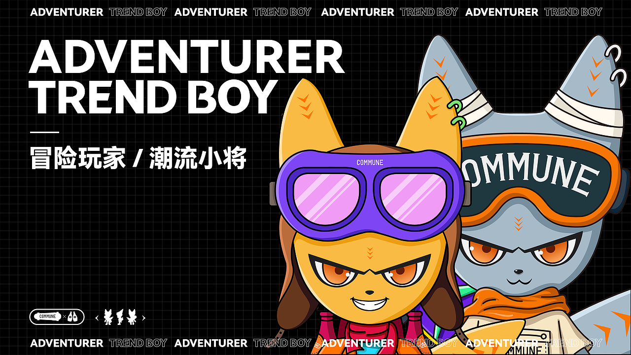 COMMUNE-冒险玩家&潮流小将