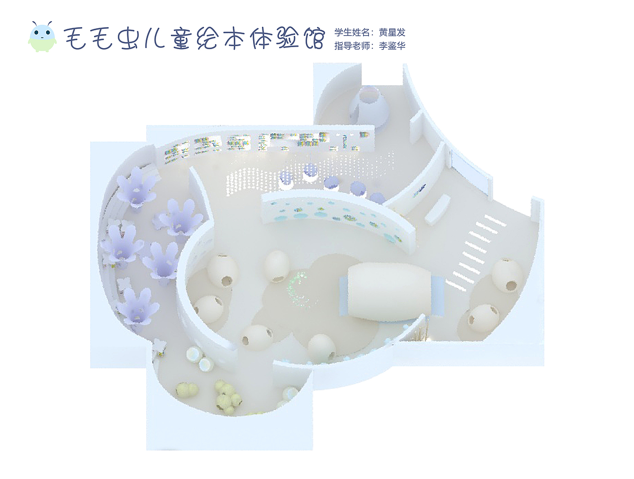 #2020青春答卷#毛毛虫儿童绘本体验馆（图ZMjEyNTQzMjU2） - 展陈设计 - 站酷设计师星star原创素材 - 站酷ZCOOL