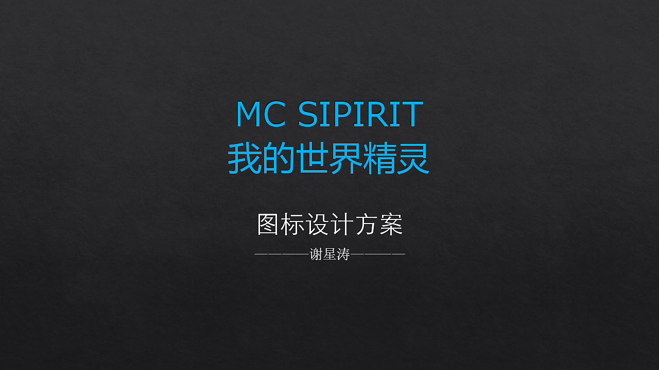 我的世界-精灵 启动图标设计_star37-站酷zcool