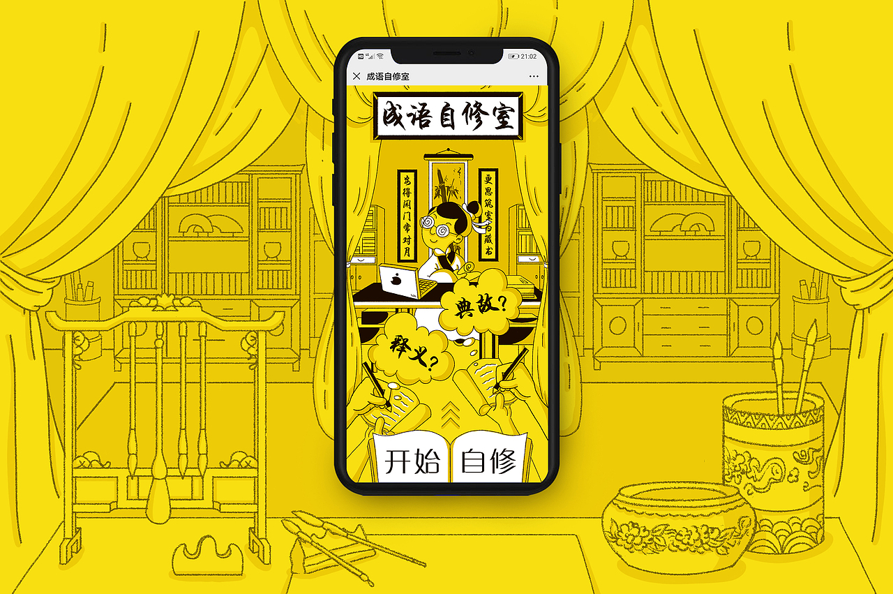 成语自修室（图ZMjM4NDY4MTA4） - 交互/UE - 站酷设计师兔子吃蛋挞原创素材 - 站酷ZCOOL
