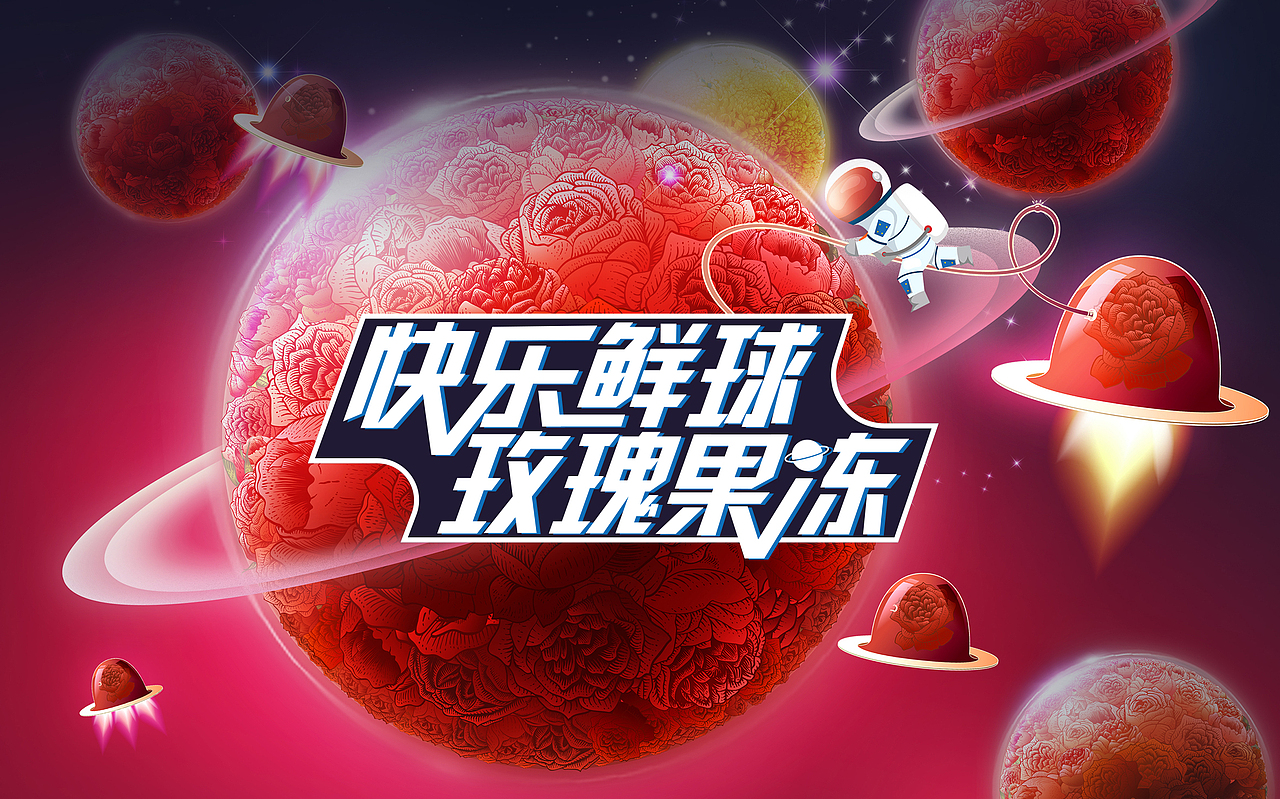 什么是快乐星球？“快乐鲜球”鲜花果冻（图ZMjYyODAzOTky） - 包装 - 站酷设计师李家生原创素材 - 站酷ZCOOL