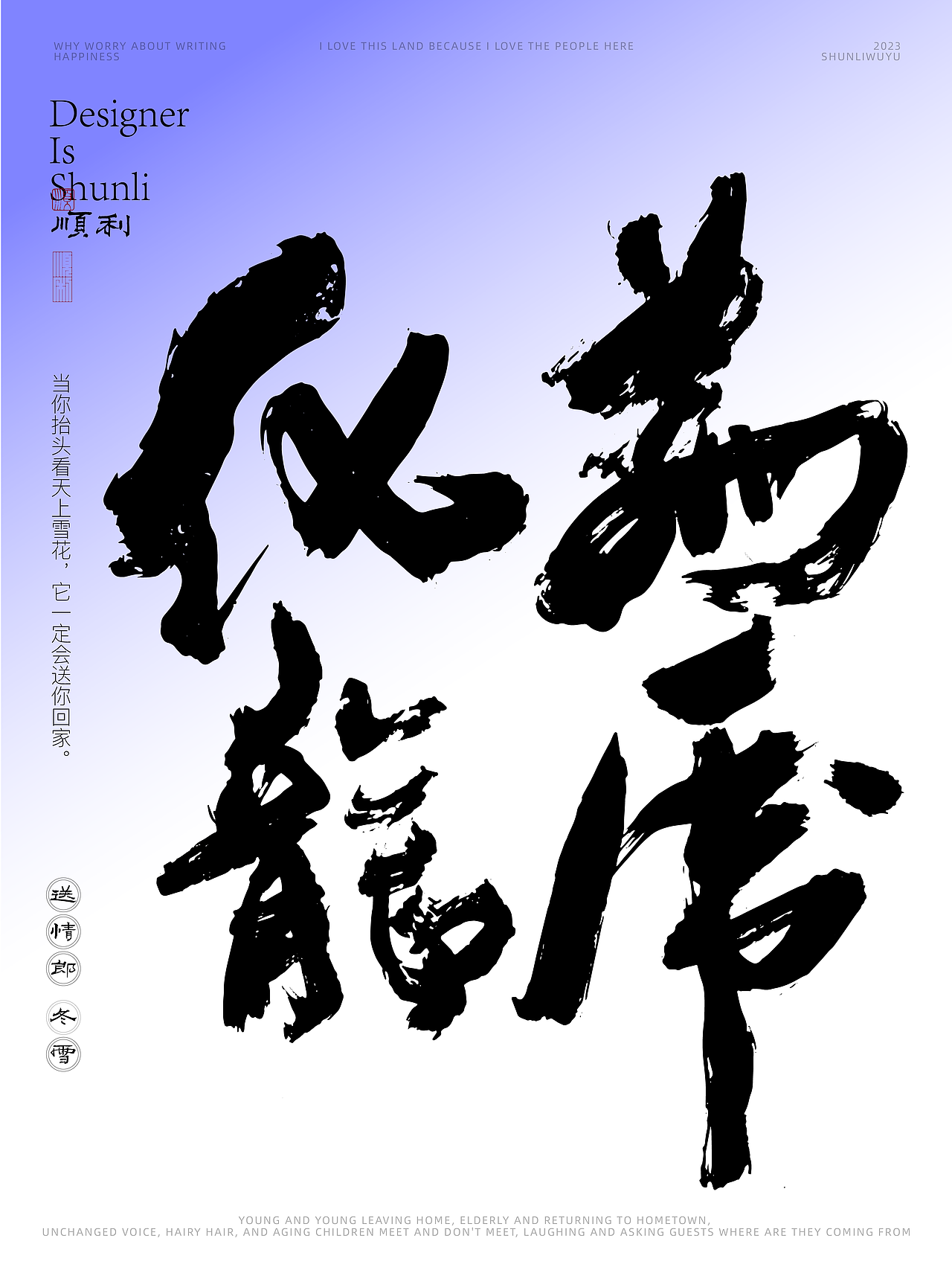 写一乡家长的歌送情郎冬雪（图ZMzU0NjQyOTI0） - 字体/字形 - 站酷设计师顺利物语原创素材 - 站酷ZCOOL