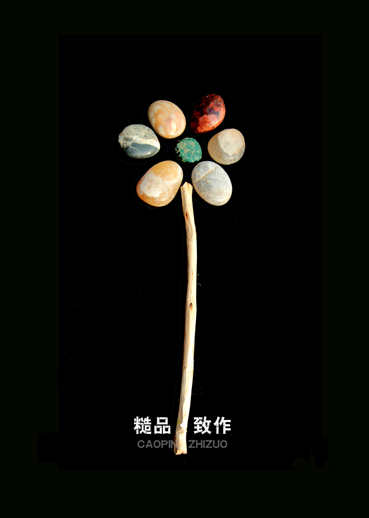 【糙品致作】（图ZMjAyMzYwODA=） - 其他手工艺 - 站酷设计师goujingshen原创素材 - 站酷ZCOOL