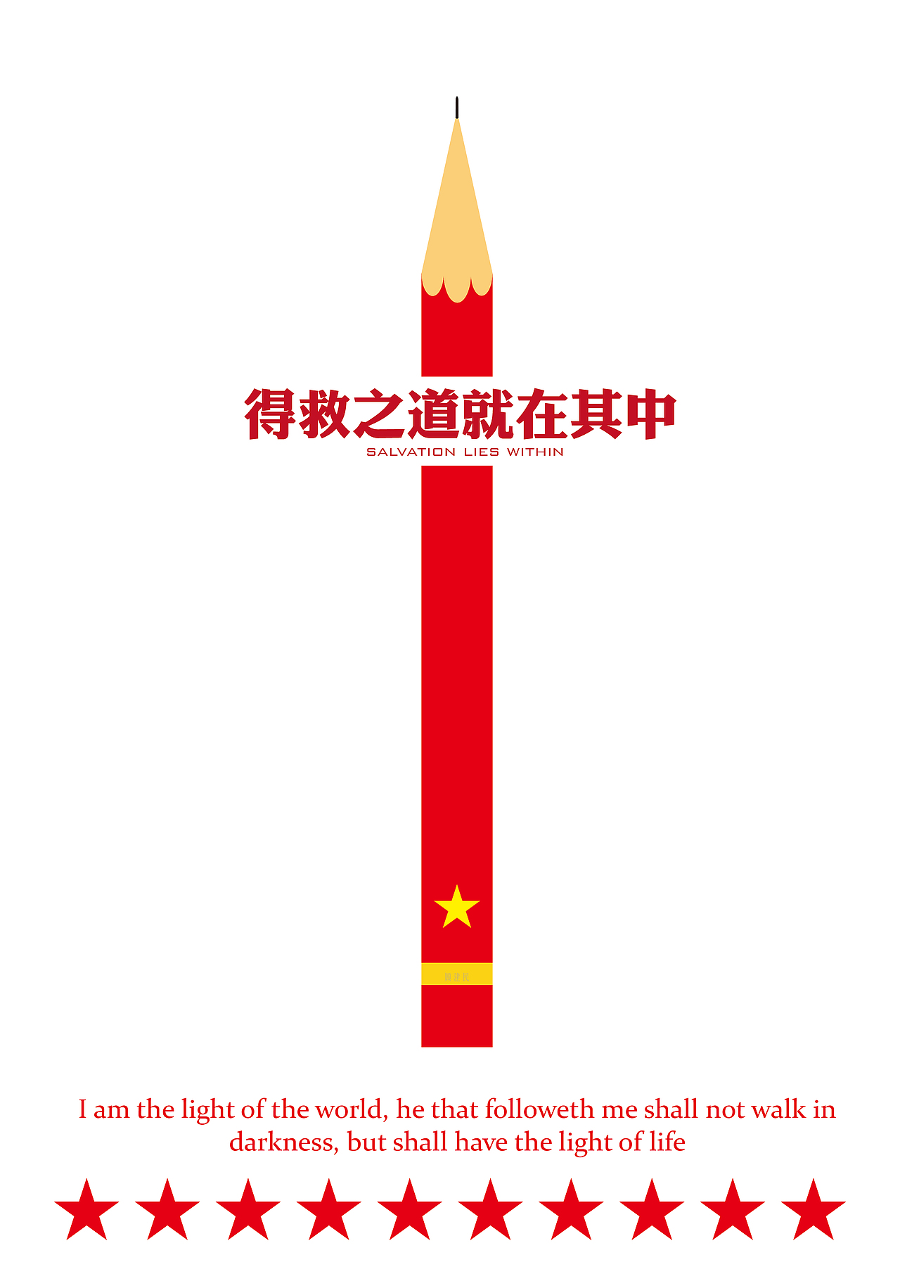 得救之道就在其中（图ZMTY0MzEwODA=） - 海报 - 站酷设计师斗米生活原创素材 - 站酷ZCOOL