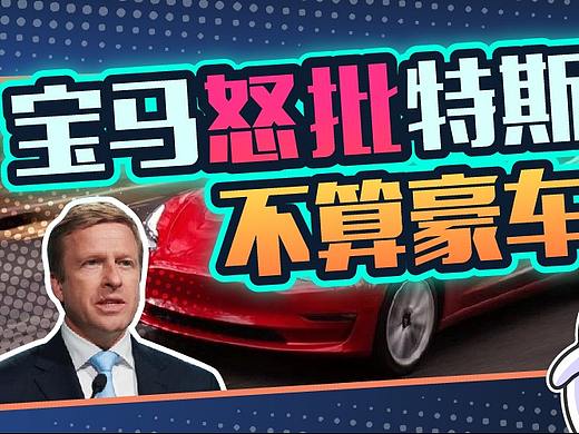 宝马吐槽特斯拉不算高端品牌，是大实话还是酸葡萄？