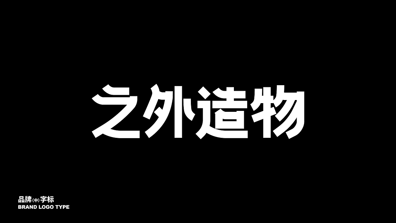 【之外造物】电商品牌&包装创意呈现(图ZMzI2NTE0NjA4) - 包装 - 站酷设计师刘线DotDotDesign原创素材 - 站酷ZCOOL