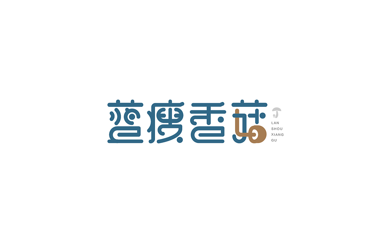 恋 | 字 | 集 --贰(图ZNjc1NzAwNDg=) - 字体/字形 - 站酷设计师mao猫原创素材 - 站酷ZCOOL