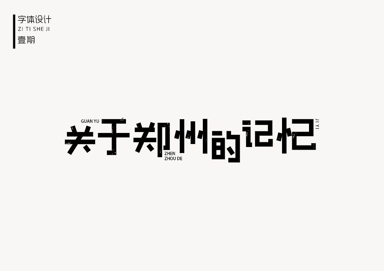 恋字  字体练习