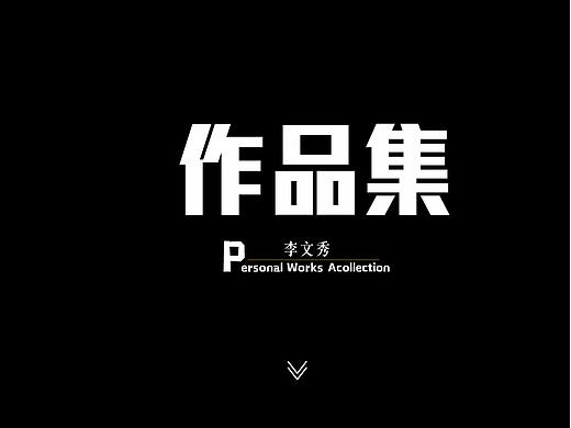 作品集