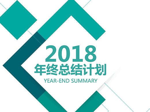 2018年Word工作 总结