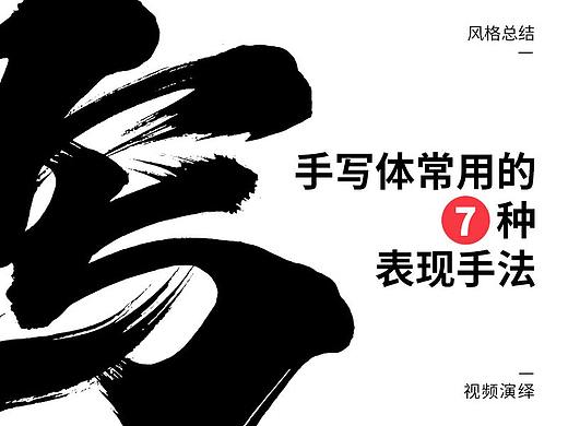 手写风格总结