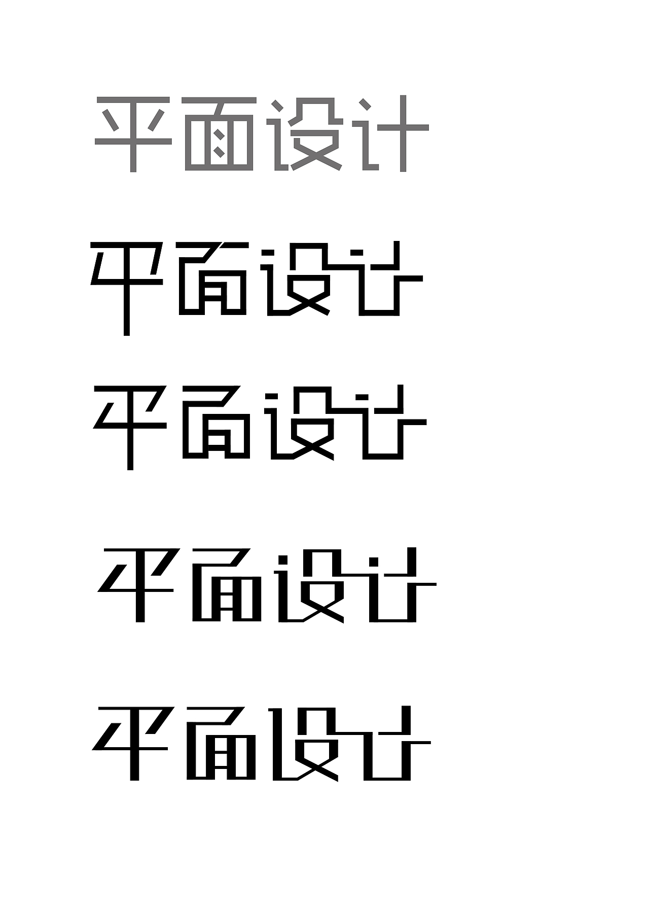 字体设计之平面设计（图ZNTAwMTc5OTY=） - 字体/字形 - 站酷设计师张财主原创素材 - 站酷ZCOOL