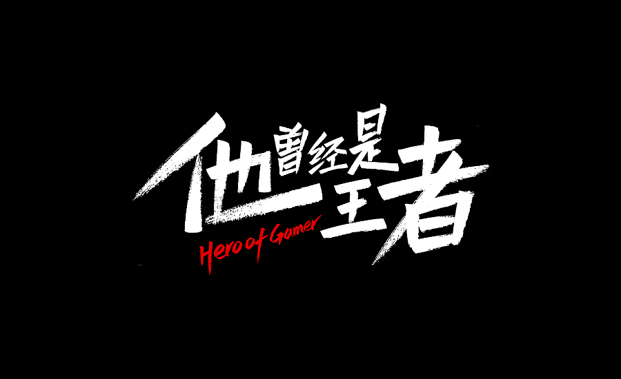 手写字一波（图ZOTcxNTk4MTI=） - 字体/字形 - 站酷设计师庄开向原创素材 - 站酷ZCOOL