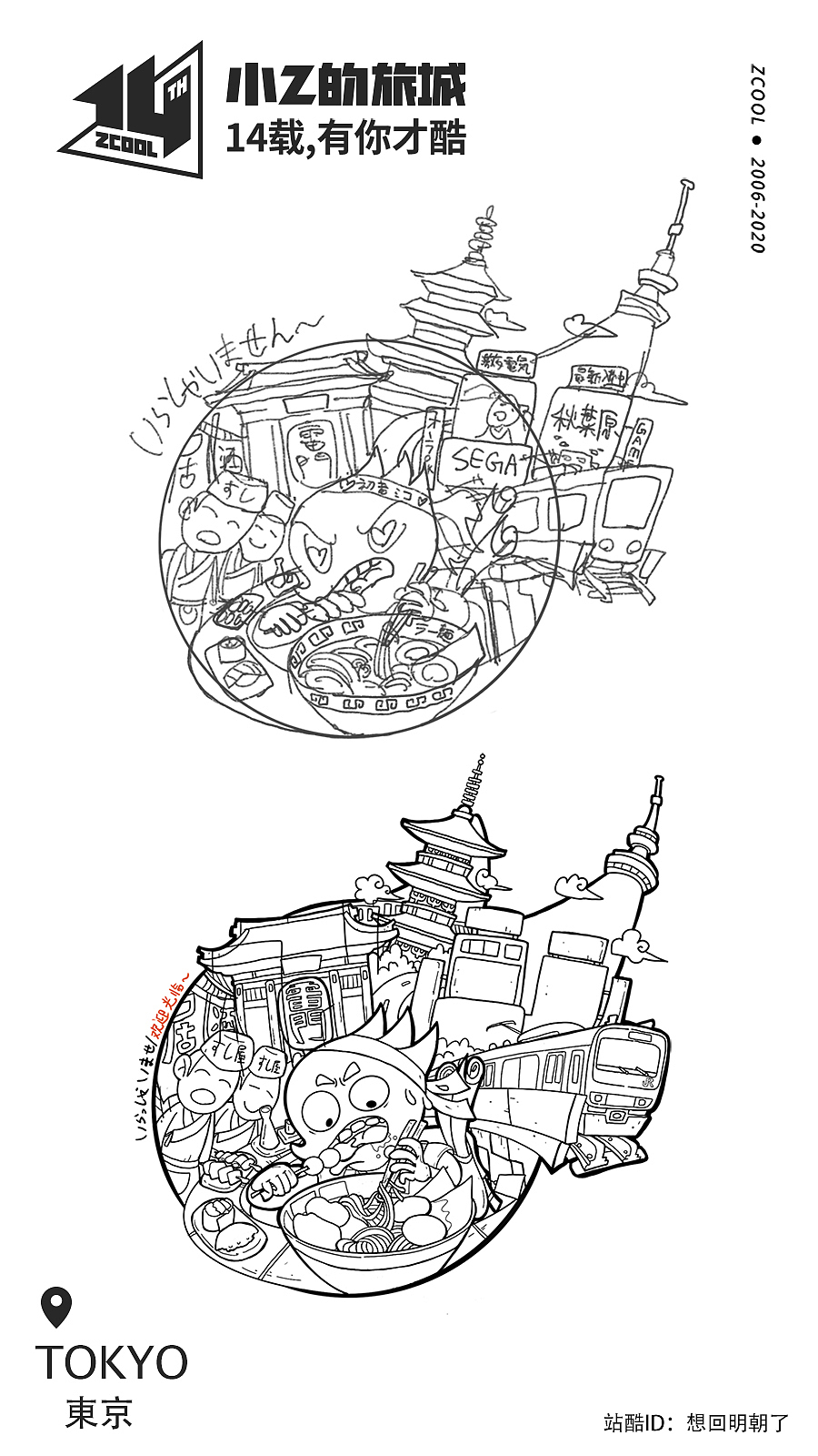 小Z的旅城 · 14载——东京（图ZMjEzNzIxMzUy） - 创作习作 - 站酷设计师阿普食饭仙原创素材 - 站酷ZCOOL