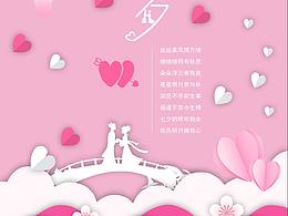 七夕情人节海报