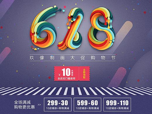 618活動(dòng)海報(bào)（個(gè)人主頁-ZMjgxMzIwOTY=） - 海報(bào) - 站酷設(shè)計(jì)師htt韓小意原創(chuàng)素材 - 站酷ZCOOL
