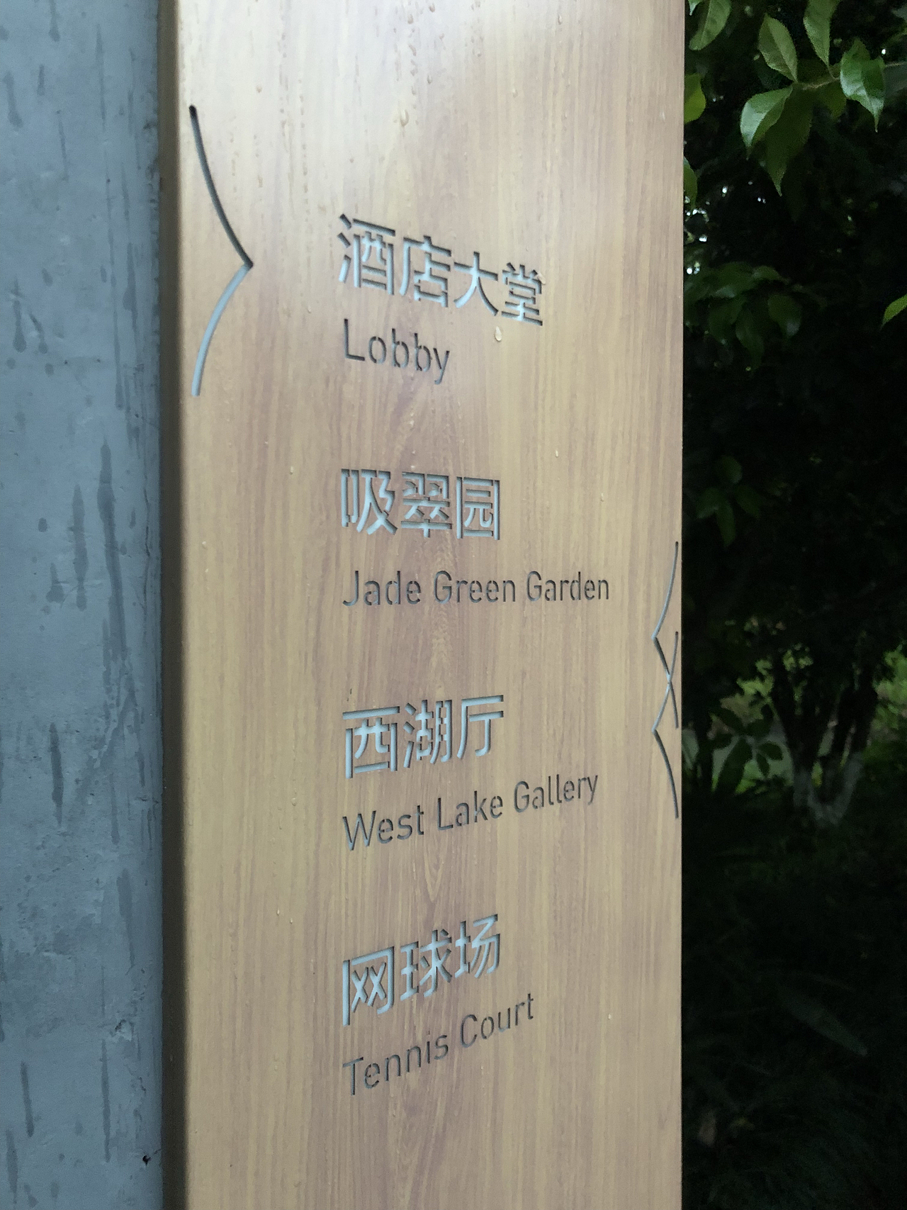 杭州金溪山庄度假酒店/星级酒店VI导视系统