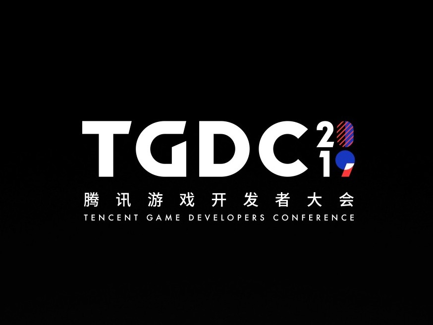 TGDC2019 腾讯游戏开发者大会