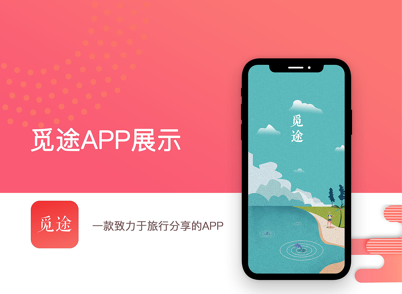 觅途APP--毕设