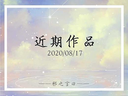 “近期作品”（个人主页-ZNDI1NDUyMzI=） - 宣传物料 - 站酷设计师长白山上有神仙原创素材 - 站酷ZCOOL