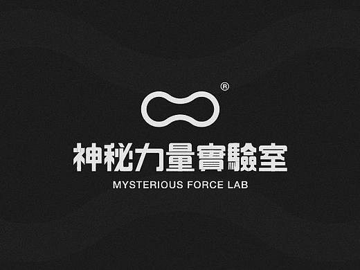 神秘力量视觉设计实验室